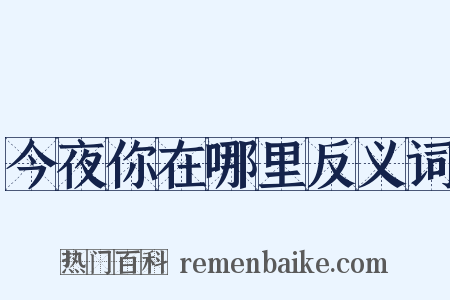 今夜你在哪里反义词是什么意思的图片
